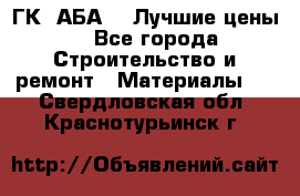 ГК “АБА“ - Лучшие цены. - Все города Строительство и ремонт » Материалы   . Свердловская обл.,Краснотурьинск г.